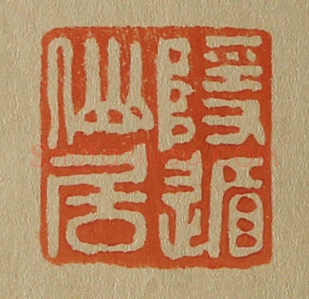 日本明治（清） 斋藤谦（斋藤正谦）编纂 篆刻印章作品《隐遁仙居》