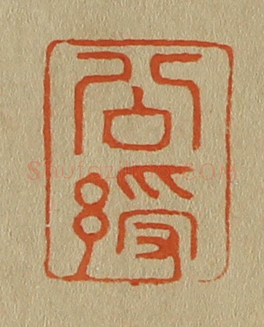 日本明治(清) 斋藤谦(斋藤正谦)编纂 篆刻印章作品《公绶》