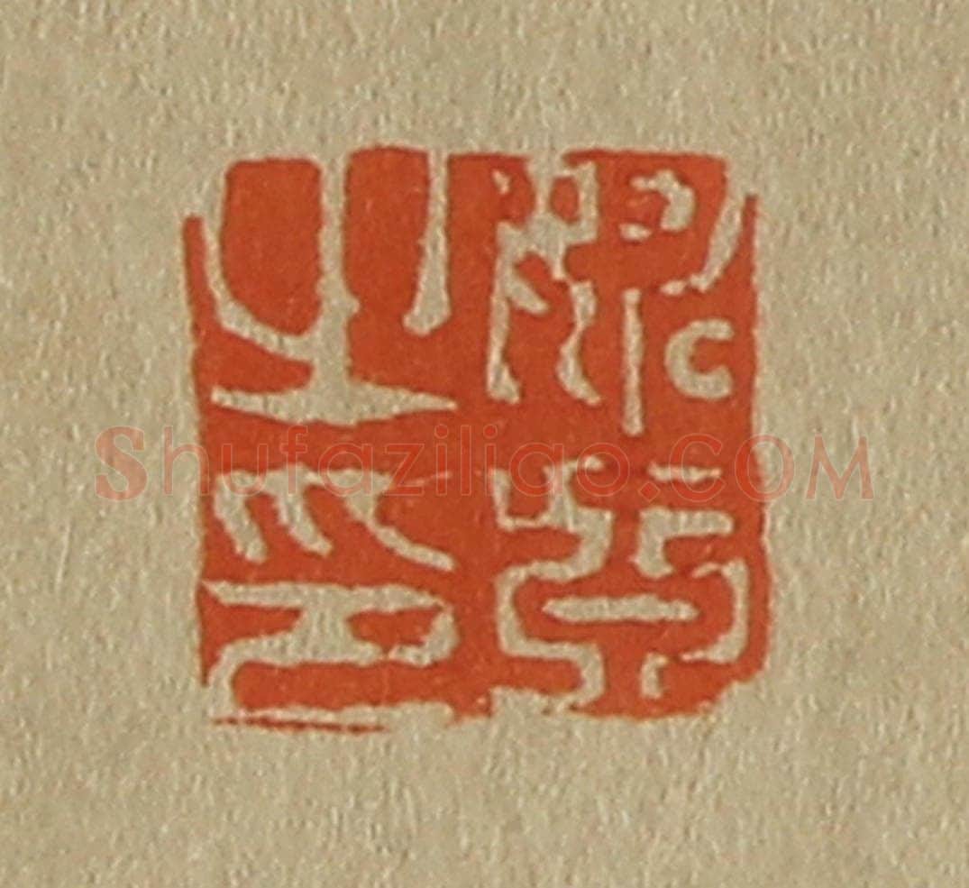 日本明治（清） 斋藤谦（斋藤正谦）编纂 篆刻印章作品《姚真之印》