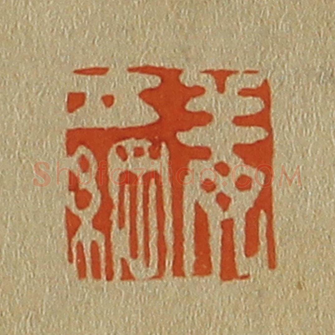 日本明治（清） 斋藤谦（斋藤正谦）编纂 篆刻印章作品《姜立纲》