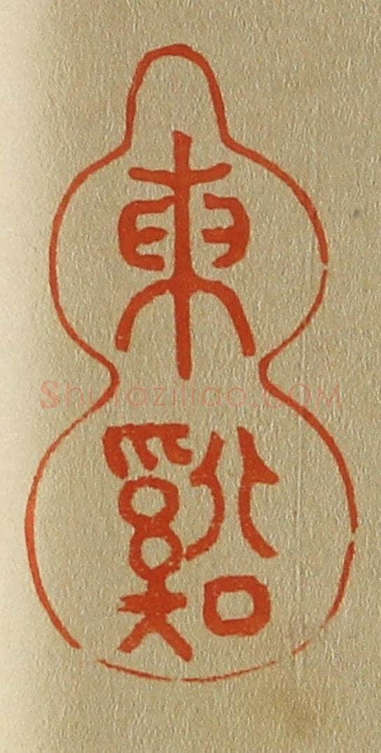 日本明治（清） 斋藤谦（斋藤正谦）编纂 篆刻印章作品《东溪》
