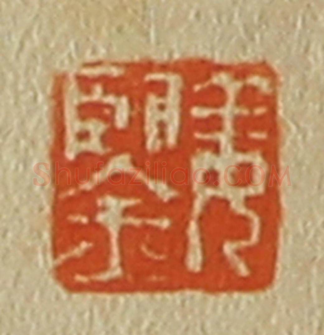 日本明治（清） 斋藤谦（斋藤正谦）编纂 篆刻印章作品《姜鉴》