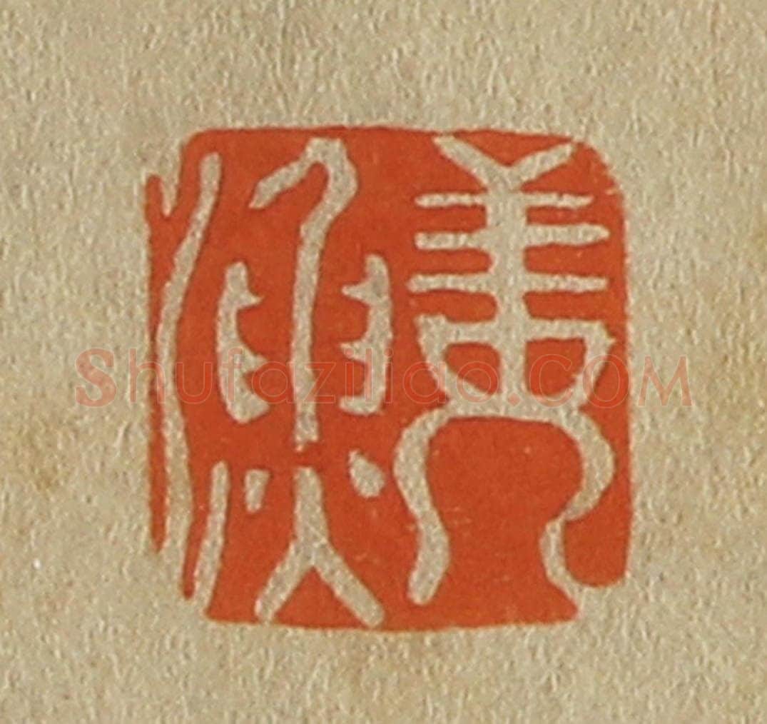 日本明治(清) 斋藤谦(斋藤正谦)编纂 篆刻印章作品《姜渔》