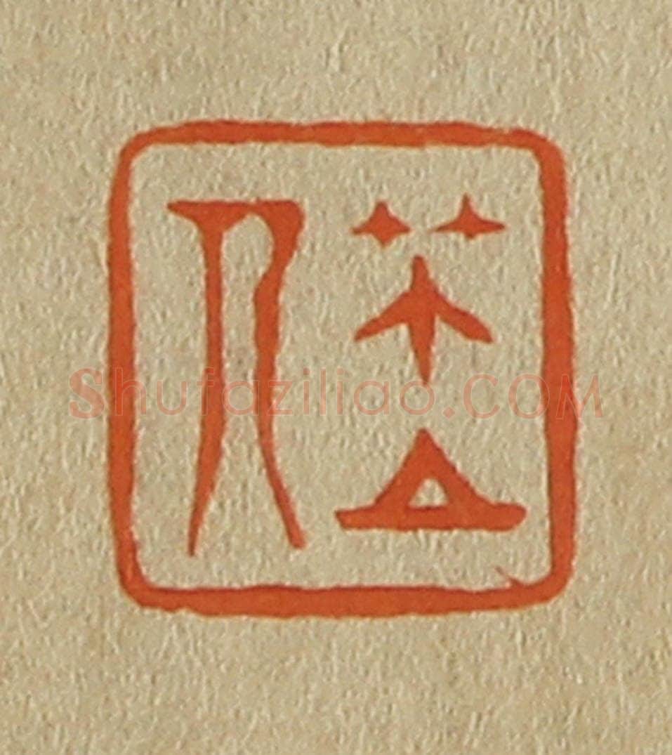 日本明治（清） 斋藤谦（斋藤正谦）编纂 篆刻印章作品《笠人》
