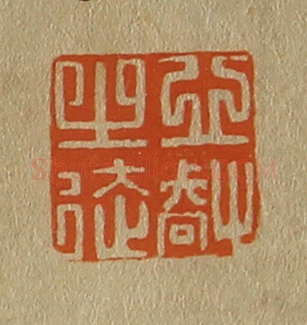 日本明治(清) 斋藤谦(斋藤正谦)编纂 篆刻印章作品《心㕡之徒》