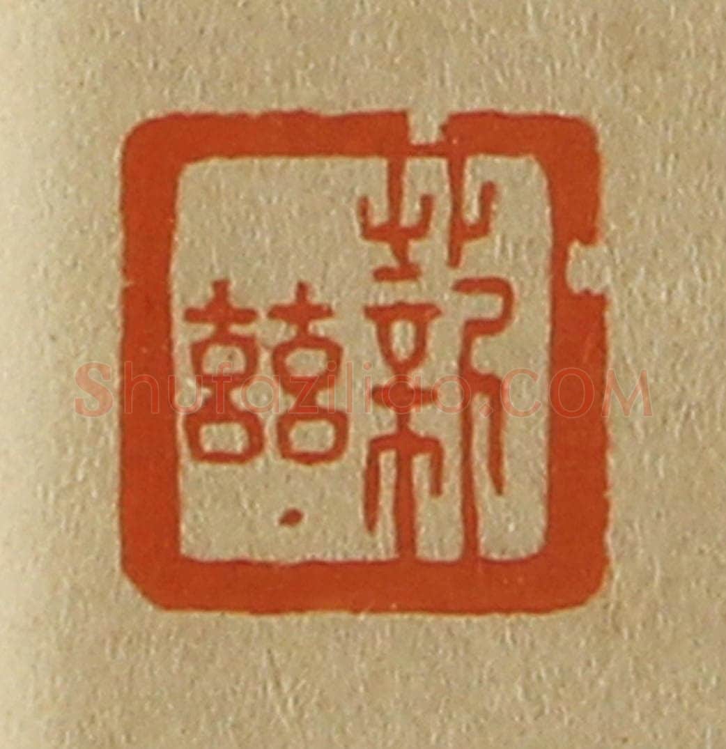日本明治（清） 斋藤谦（斋藤正谦）编纂 篆刻印章作品《薪兹》