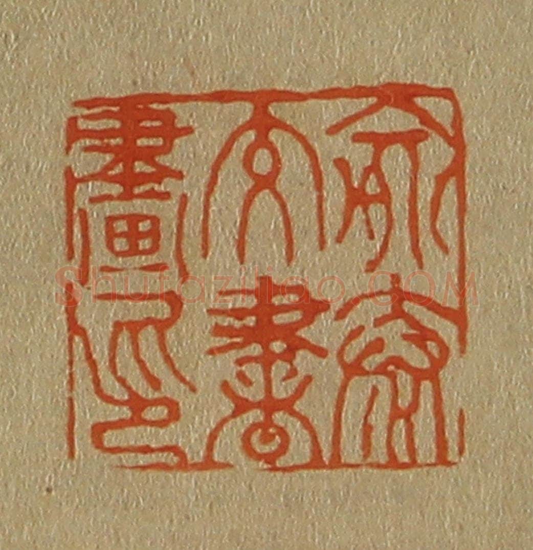 日本明治（清） 斋藤谦（斋藤正谦）编纂 篆刻印章作品《俞泰交书画印》