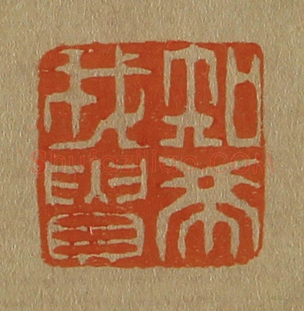 日本明治(清) 斋藤谦(斋藤正谦)编纂 篆刻印章作品《知希我贵》