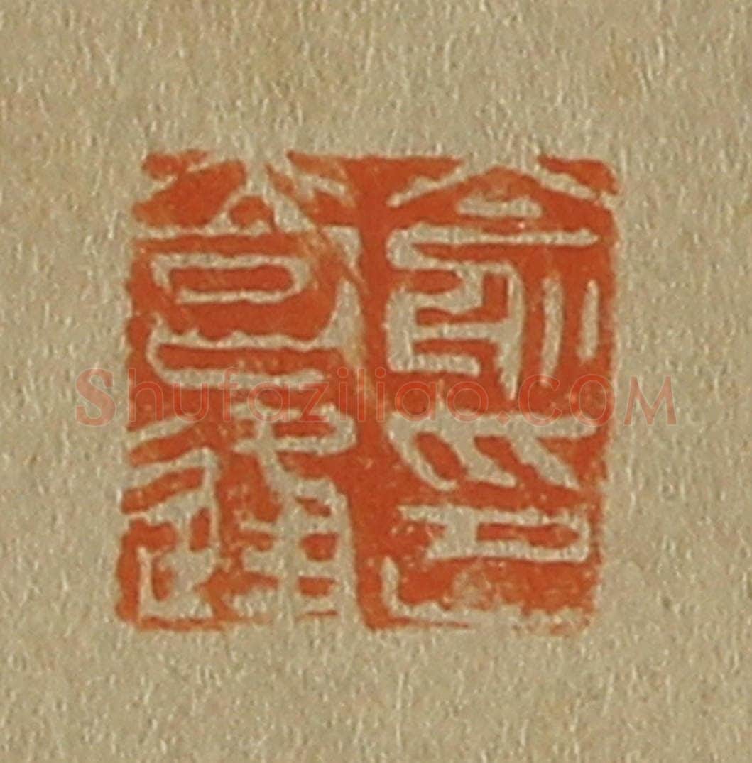 日本明治（清） 斋藤谦（斋藤正谦）编纂 篆刻印章作品《俞奇逢印》