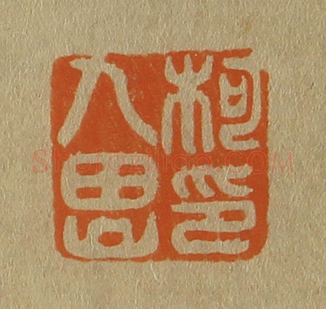 日本明治(清) 斋藤谦(斋藤正谦)编纂 篆刻印章作品《柯九思印》