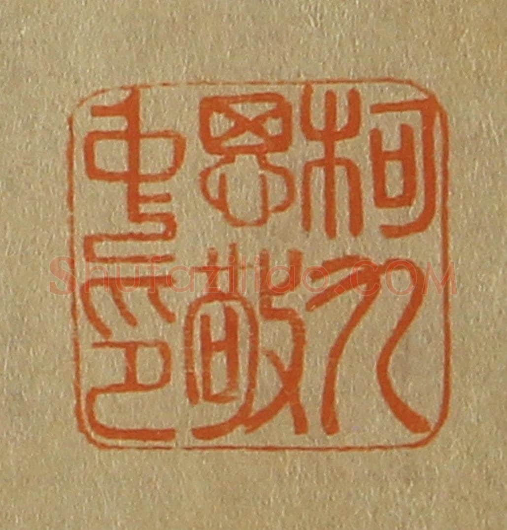 日本明治（清） 斋藤谦（斋藤正谦）编纂 篆刻印章作品《柯九思敬中印》