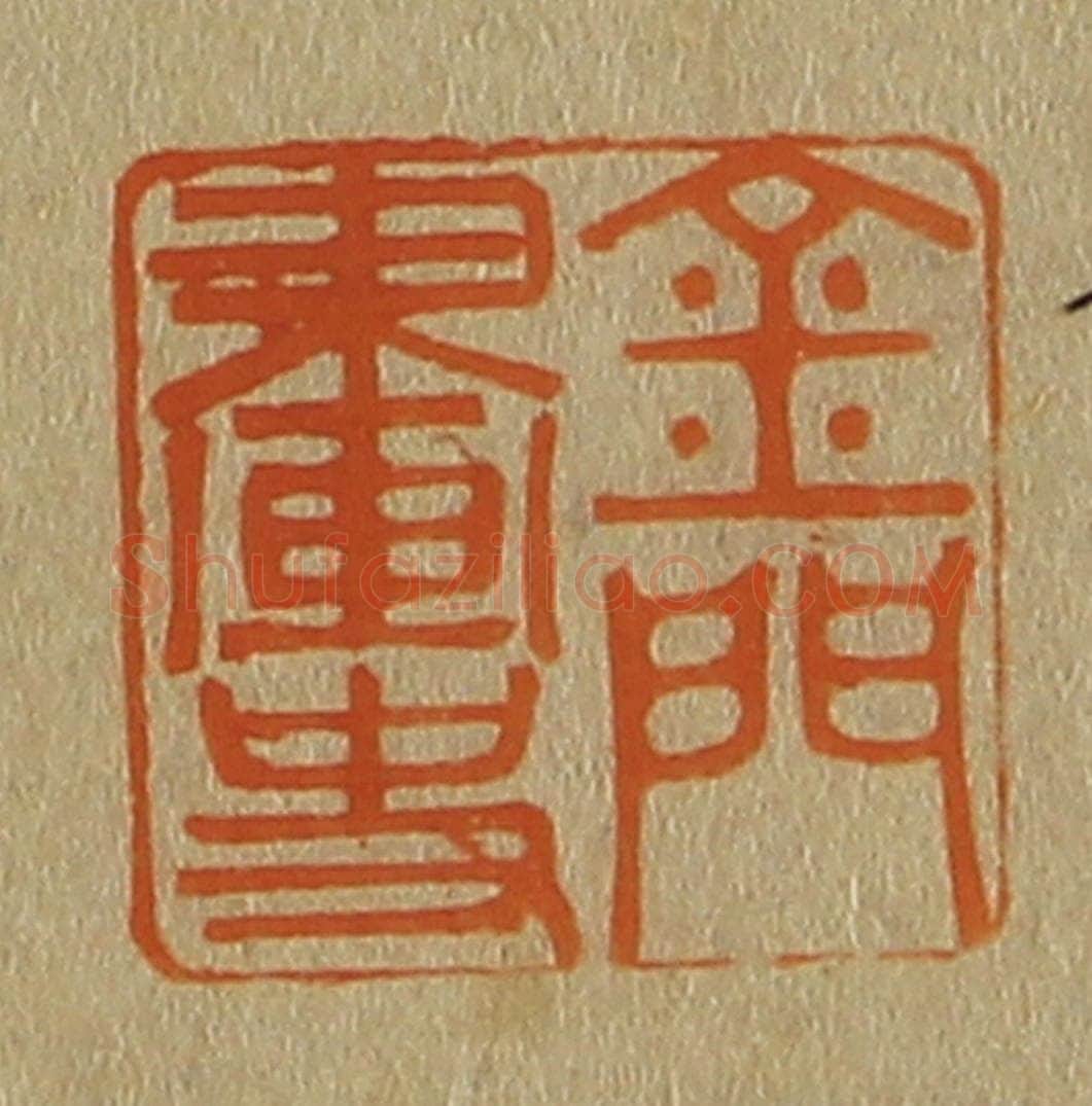 日本明治（清） 斋藤谦（斋藤正谦）编纂 篆刻印章作品《金门画史》