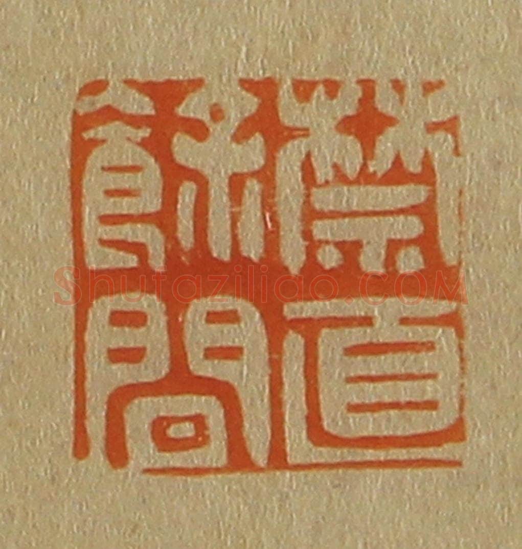 日本明治（清） 斋藤谦（斋藤正谦）编纂 篆刻印章作品《禁直余间》