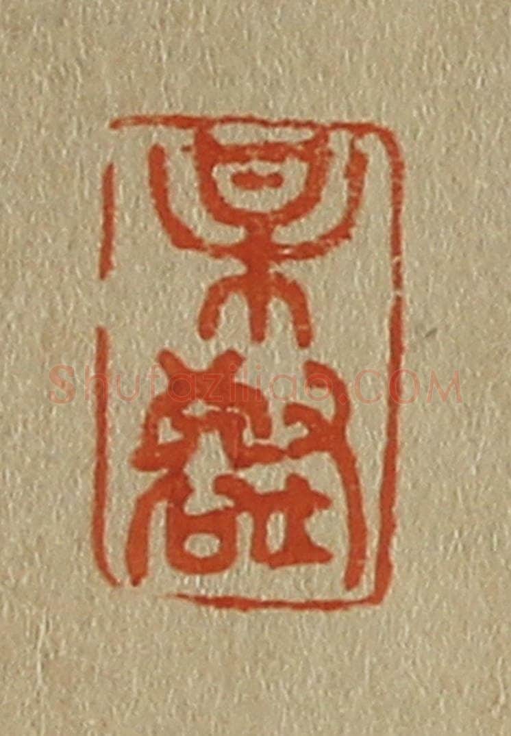 日本明治（清） 斋藤谦（斋藤正谦）编纂 篆刻印章作品《某（梅）壑》