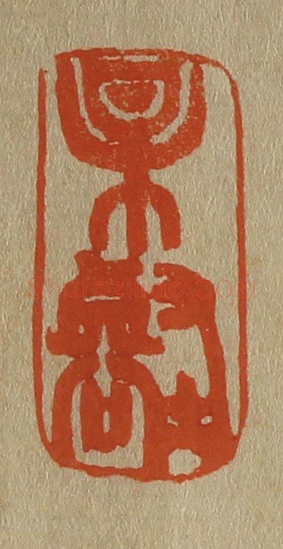 日本明治（清） 斋藤谦（斋藤正谦）编纂 篆刻印章作品《某（梅）壑》