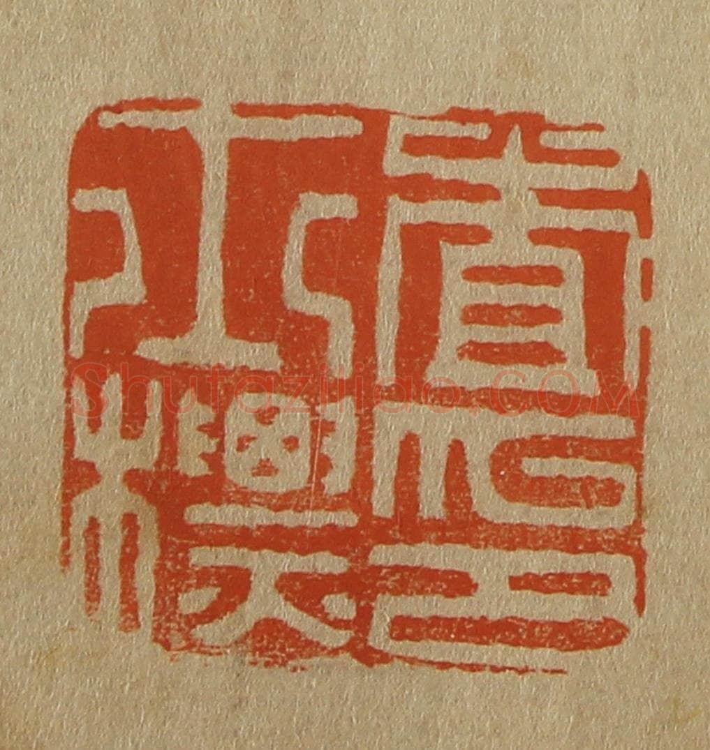 日本明治(清) 斋藤谦(斋藤正谦)编纂 篆刻印章作品《查士标印》