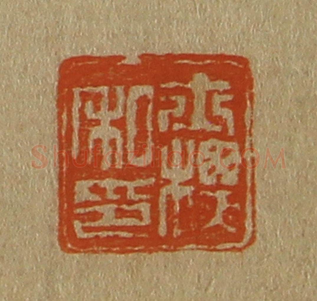 日本明治（清） 斋藤谦（斋藤正谦）编纂 篆刻印章作品《士标私印》