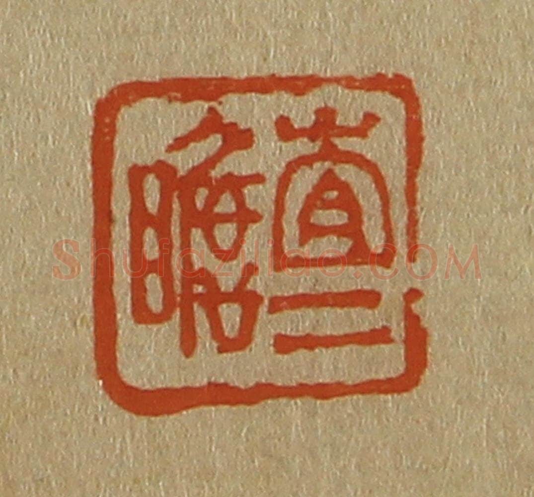 日本明治(清) 斋藤谦(斋藤正谦)编纂 篆刻印章作品《查二瞻》