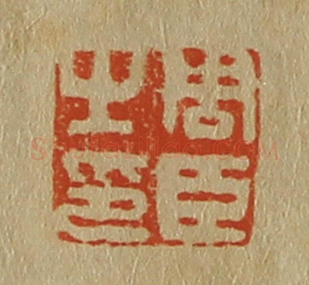 日本明治(清) 斋藤谦(斋藤正谦)编纂 篆刻印章作品《周臣之印》