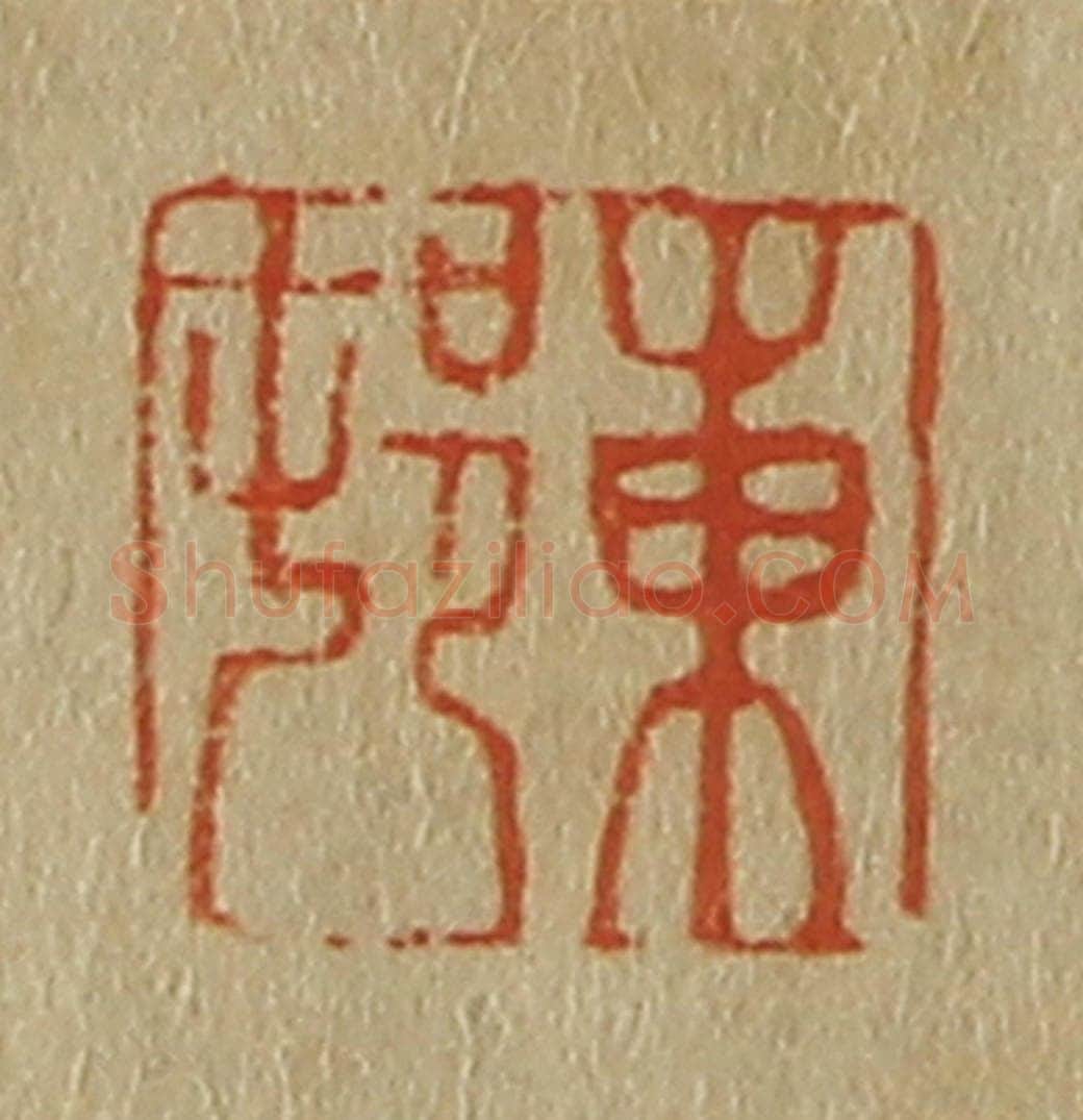 日本明治（清） 斋藤谦（斋藤正谦）编纂 篆刻印章作品《东邨（村）》