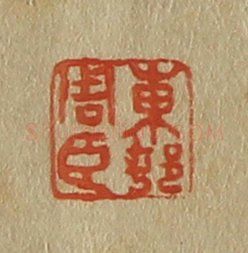 日本明治(清) 斋藤谦(斋藤正谦)编纂 篆刻印章作品《东邨(村)周臣》