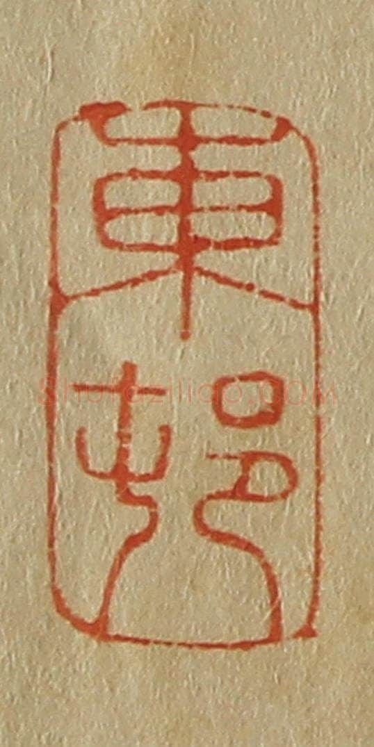 日本明治(清) 斋藤谦(斋藤正谦)编纂 篆刻印章作品《东邨(村)》