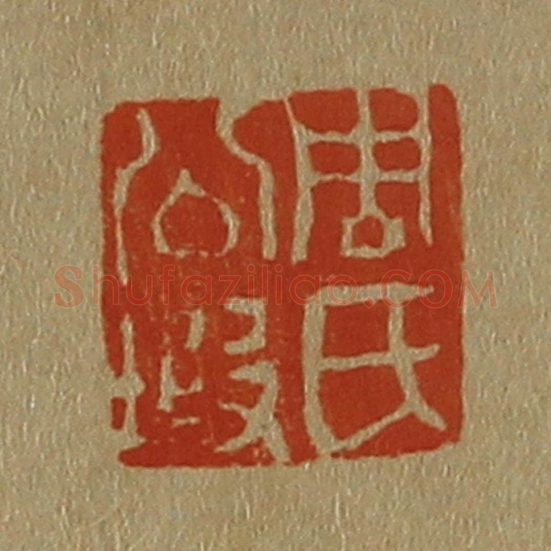 日本明治(清) 斋藤谦(斋藤正谦)编纂 篆刻印章作品《周氏公瑕》