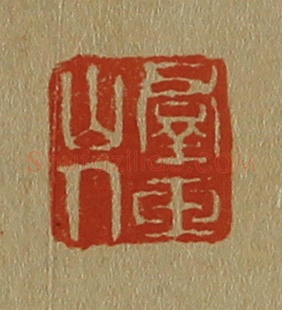 日本明治（清） 斋藤谦（斋藤正谦）编纂 篆刻印章作品《群玉山人》