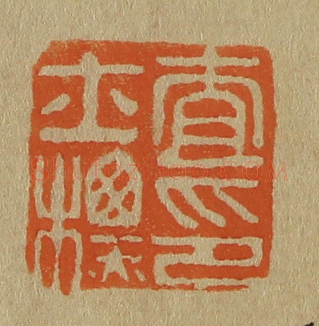 日本明治（清） 斋藤谦（斋藤正谦）编纂 篆刻印章作品《查士标印》
