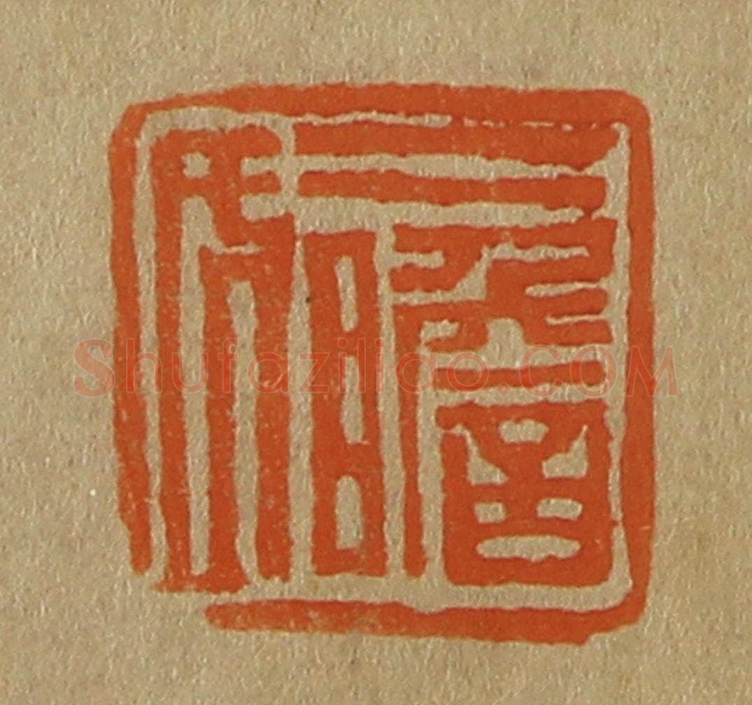 日本明治（清） 斋藤谦（斋藤正谦）编纂 篆刻印章作品《二瞻氏》