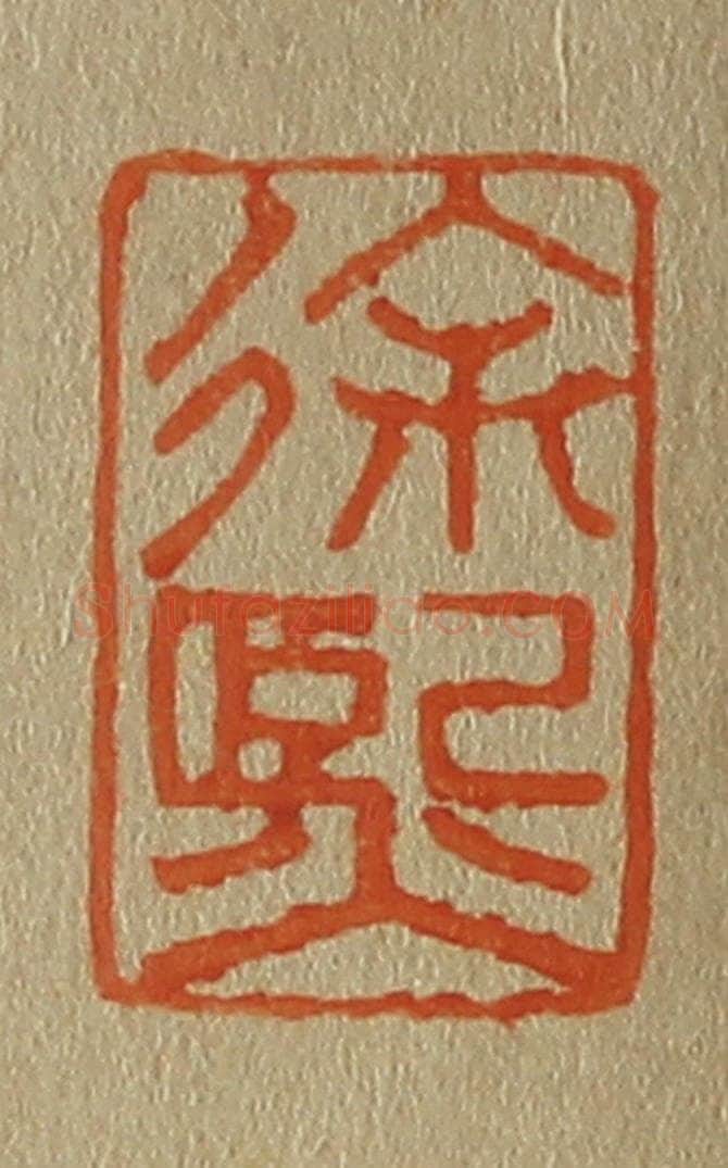 日本明治（清） 斋藤谦（斋藤正谦）编纂 篆刻印章作品《徐熙》