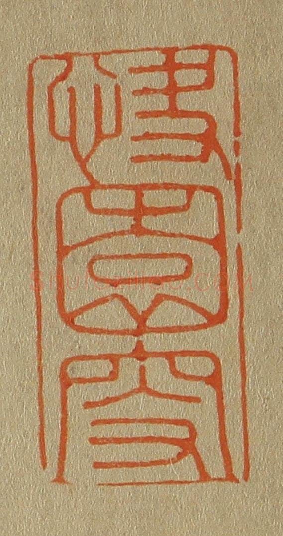 日本明治（清） 斋藤谦（斋藤正谦）编纂 篆刻印章作品《快园叟》