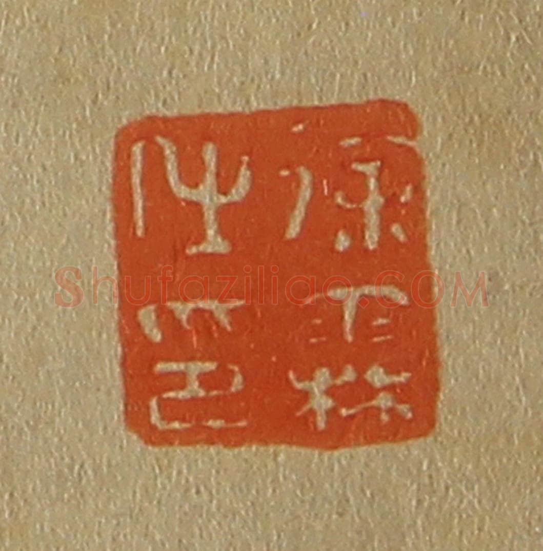 日本明治(清) 斋藤谦(斋藤正谦)编纂 篆刻印章作品《徐霖之印》