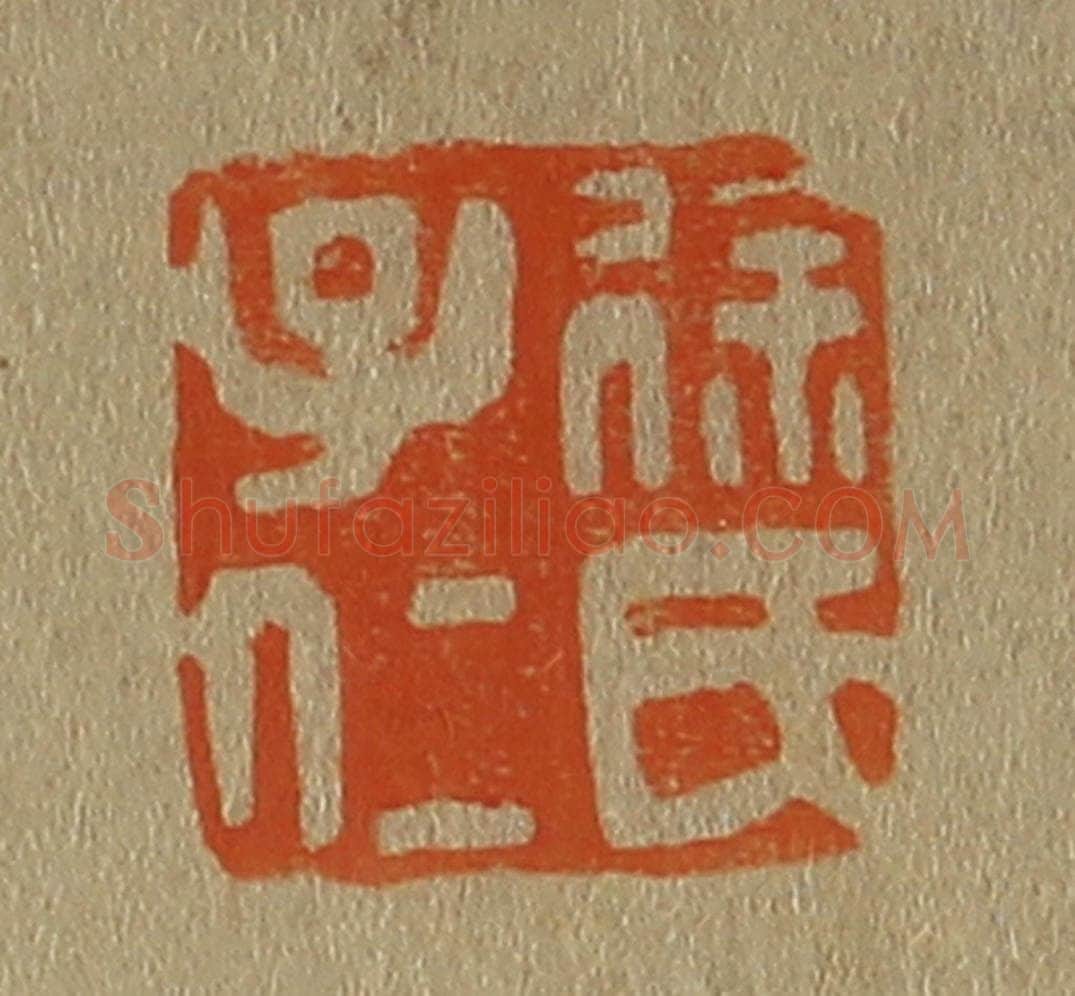 日本明治(清) 斋藤谦(斋藤正谦)编纂 篆刻印章作品《徐氏子仁》
