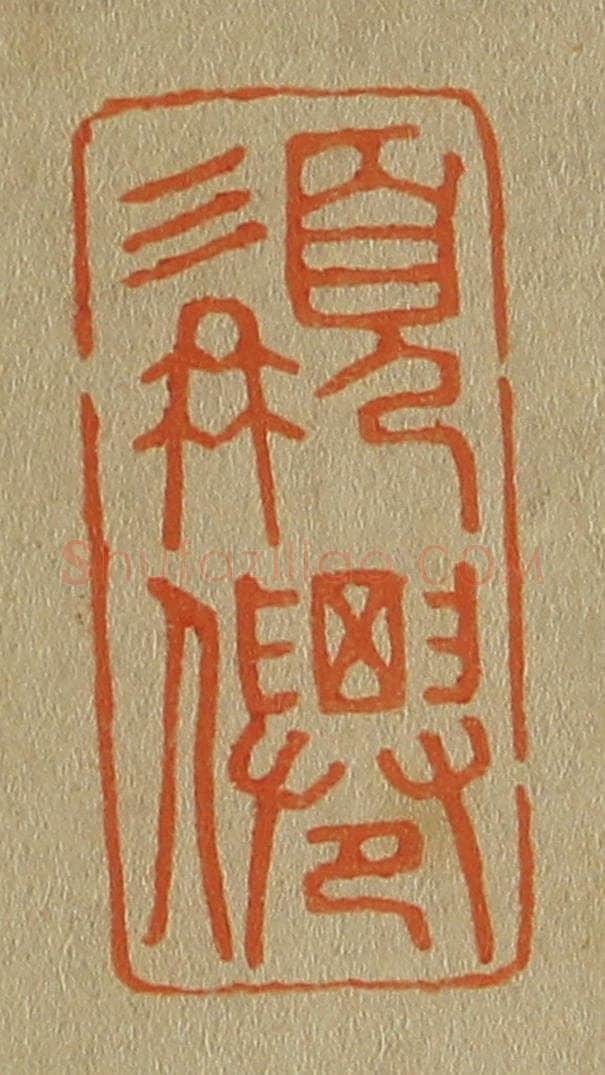 日本明治(清) 斋藤谦(斋藤正谦)编纂 篆刻印章作品《髯僊》