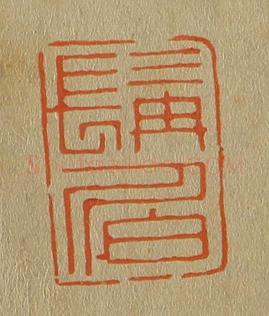 日本明治(清) 斋藤谦(斋藤正谦)编纂 篆刻印章作品《髯伯》