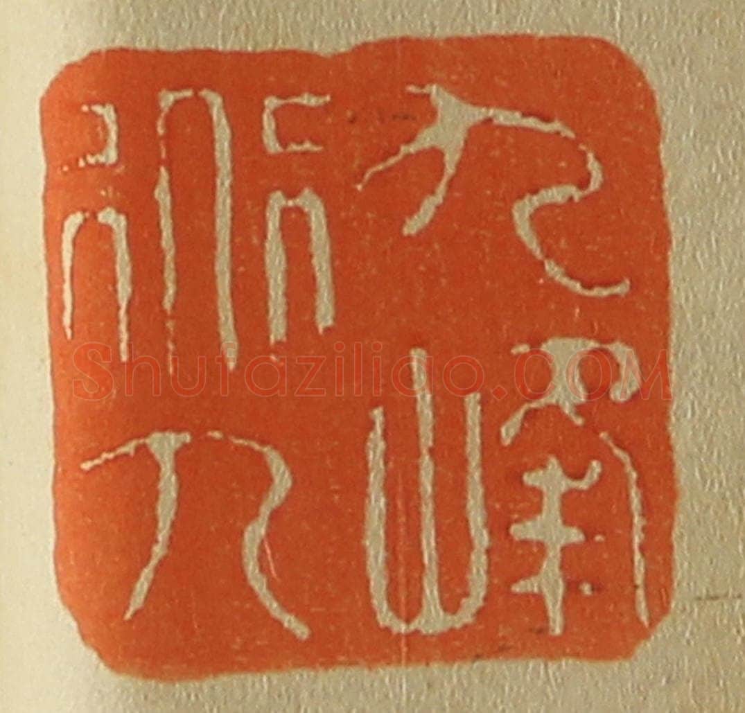 日本明治（清） 斋藤谦（斋藤正谦）编纂 篆刻印章作品《九峰道人》