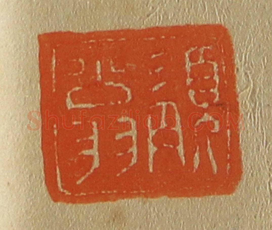 日本明治(清) 斋藤谦(斋藤正谦)编纂 篆刻印章作品《髯翁》