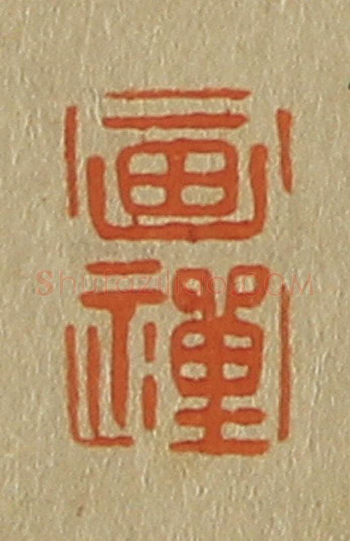 日本明治(清) 斋藤谦(斋藤正谦)编纂 篆刻印章作品《画禅》