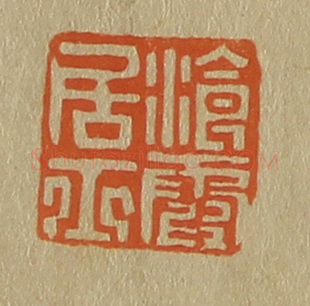 日本明治（清） 斋藤谦（斋藤正谦）编纂 篆刻印章作品《浪霞居士》