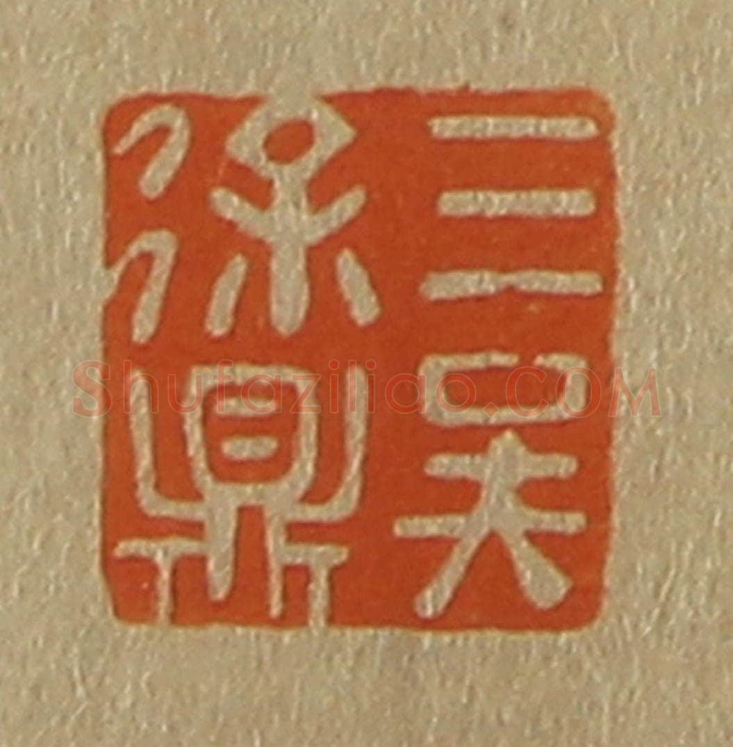 日本明治(清) 斋藤谦(斋藤正谦)编纂 篆刻印章作品《三吴徐鼎》