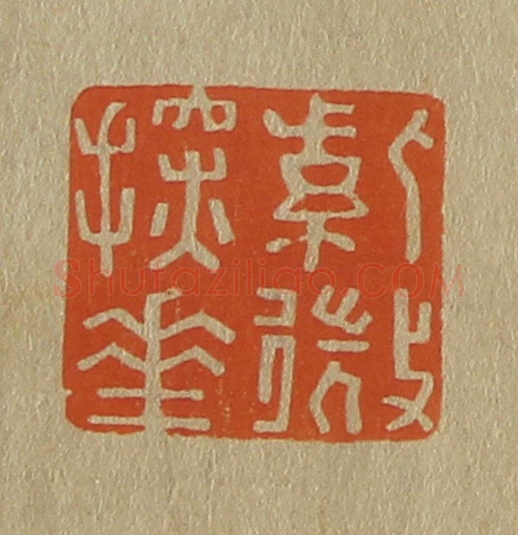 日本明治(清) 斋藤谦(斋藤正谦)编纂 篆刻印章作品《紫微探华(花)》