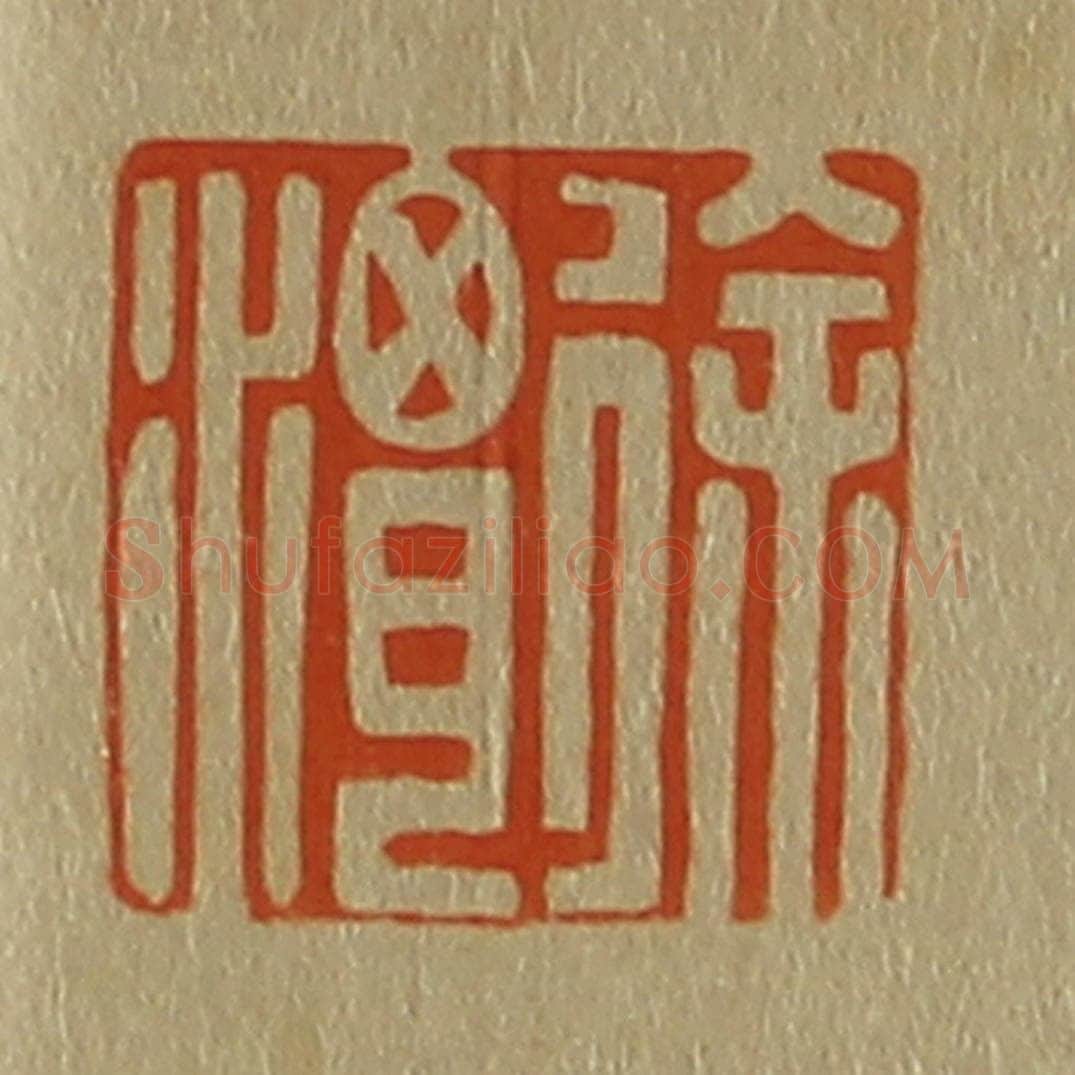 日本明治(清) 斋藤谦(斋藤正谦)编纂 篆刻印章作品《徐渭》