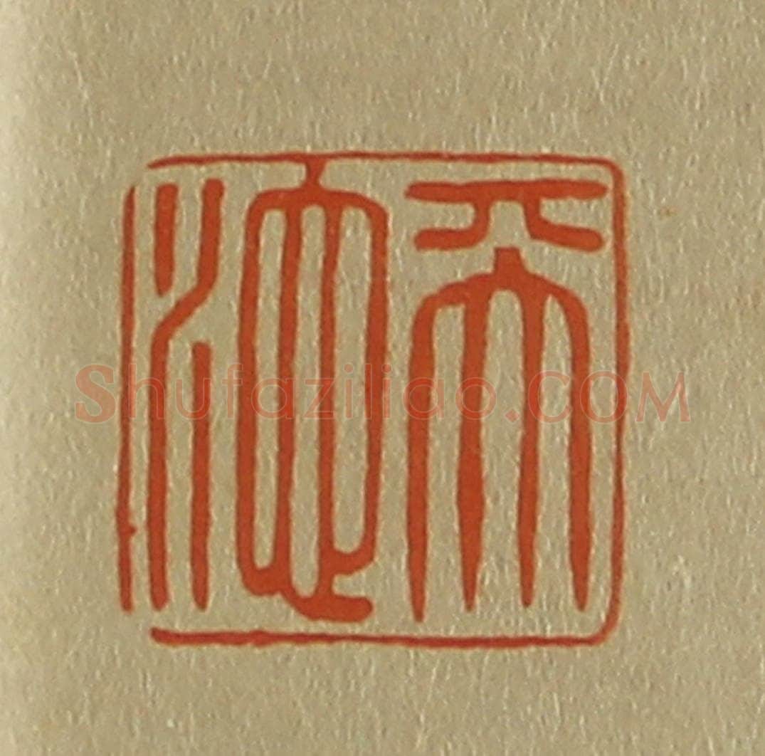 日本明治(清) 斋藤谦(斋藤正谦)编纂 篆刻印章作品《天池》