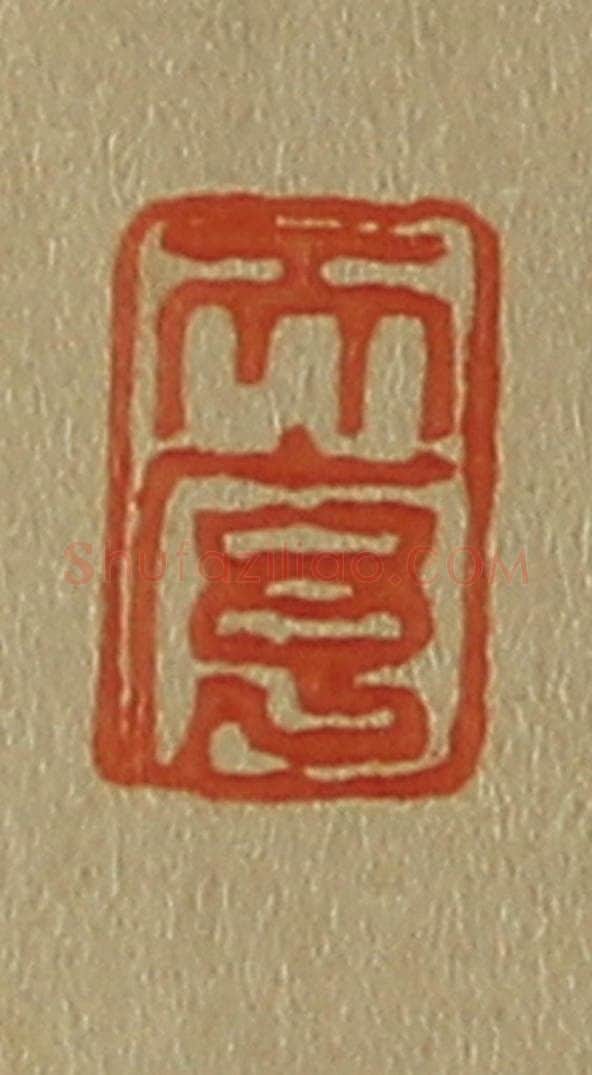 日本明治(清) 斋藤谦(斋藤正谦)编纂 篆刻印章作品《天序》