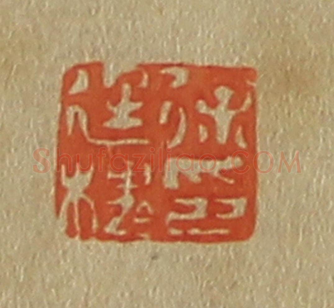 日本明治(清) 斋藤谦(斋藤正谦)编纂 篆刻印章作品《徐廷槐印》