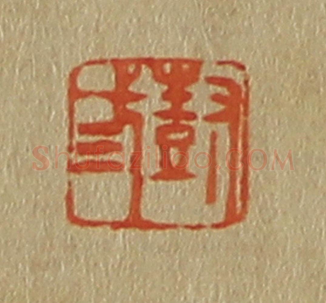 日本明治(清) 斋藤谦(斋藤正谦)编纂 篆刻印章作品《尌弎》