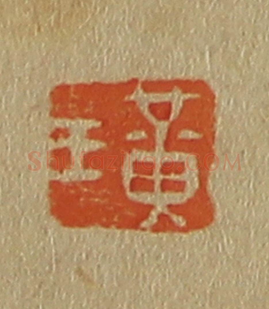 日本明治（清） 斋藤谦（斋藤正谦）编纂 篆刻印章作品《黄王》