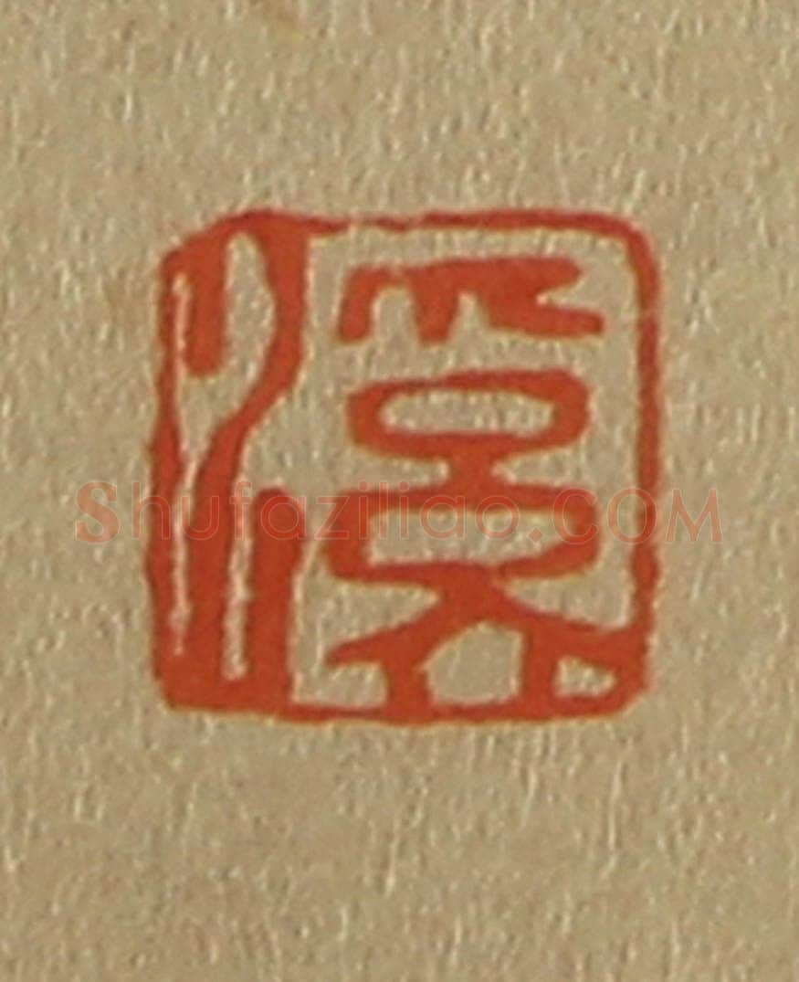 日本明治（清） 斋藤谦（斋藤正谦）编纂 篆刻印章作品《溪》