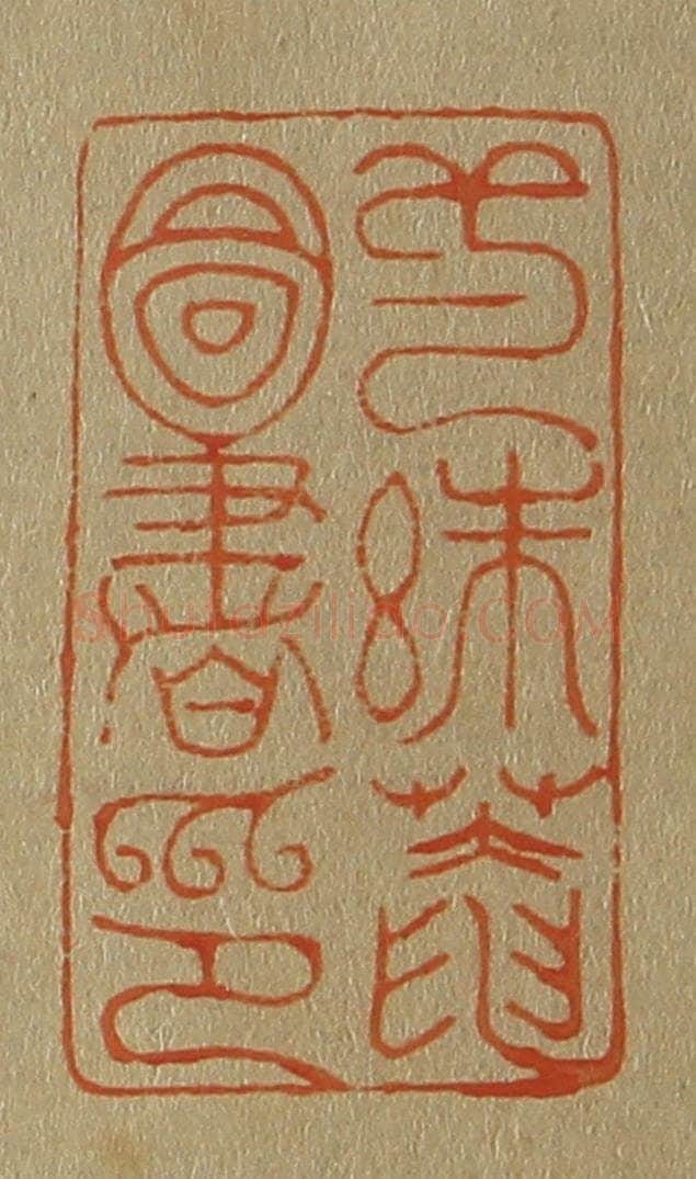 日本明治(清) 斋藤谦(斋藤正谦)编纂 篆刻印章作品《弌絑庵图书印》